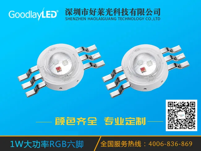 1W大功率RGB六脚