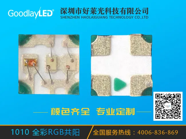 1010 全彩RGB共阳